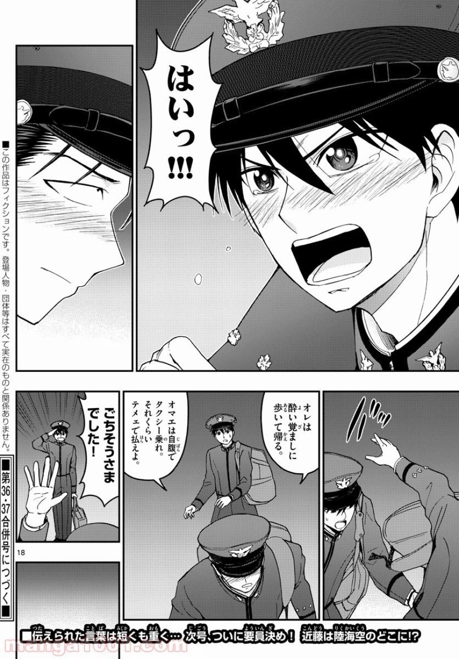 あおざくら 防衛大学校物語 第145話 - Trang 18