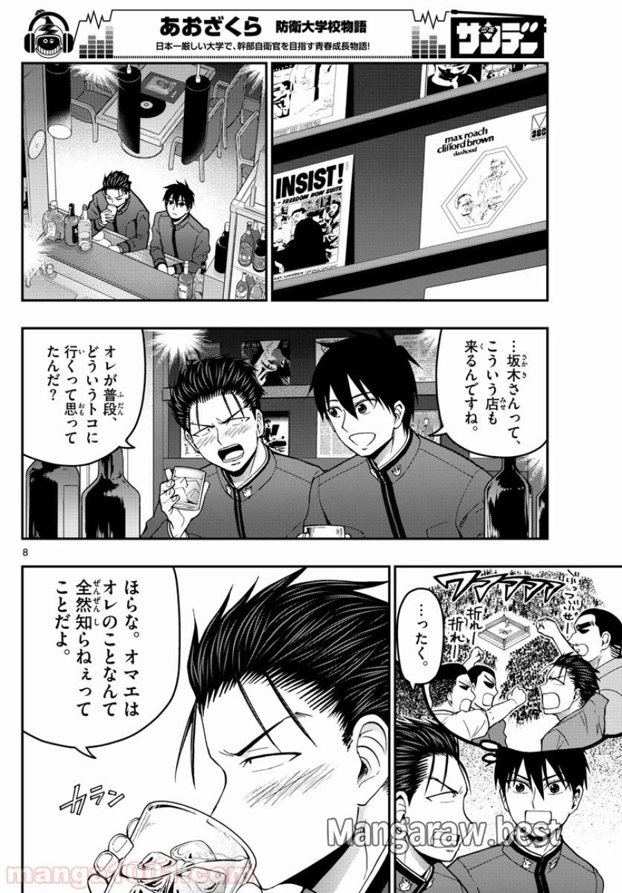 あおざくら 防衛大学校物語 第145話 - Trang 8