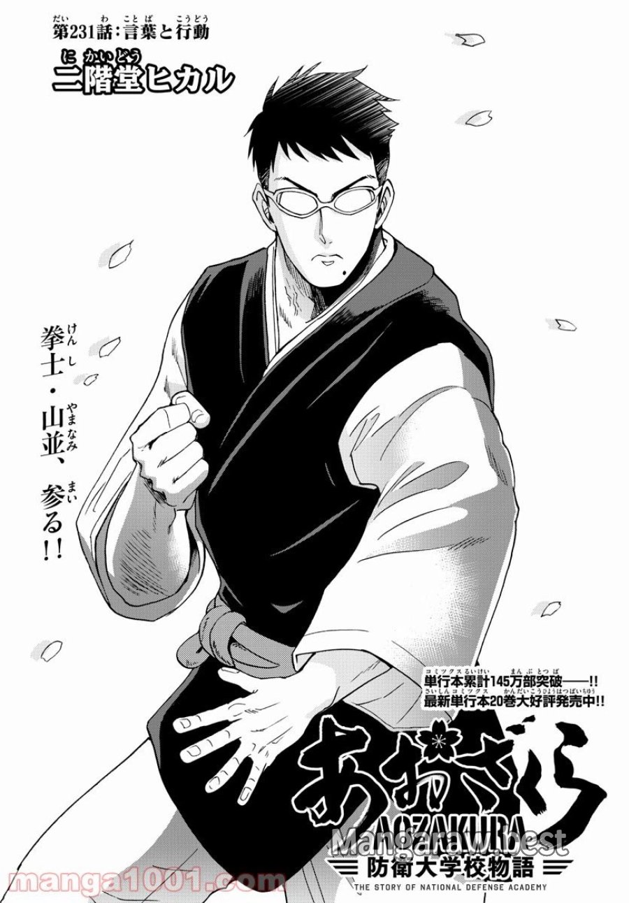 あおざくら 防衛大学校物語 第231話 - Trang 1