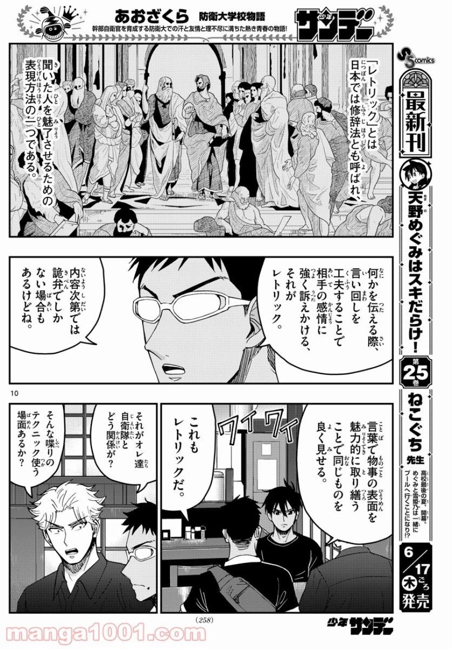 あおざくら 防衛大学校物語 第231話 - Trang 10