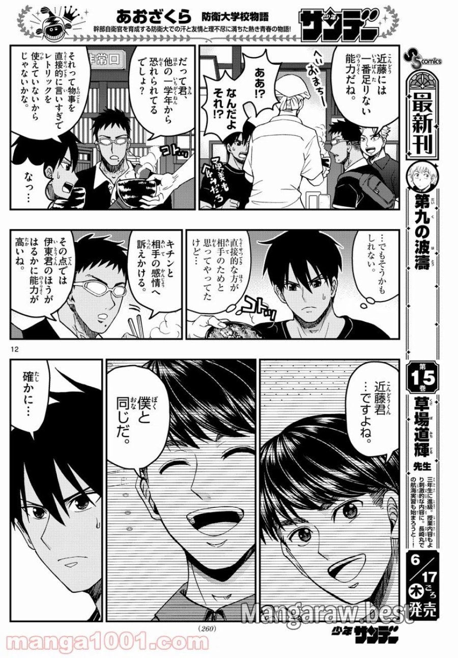 あおざくら 防衛大学校物語 第231話 - Trang 12