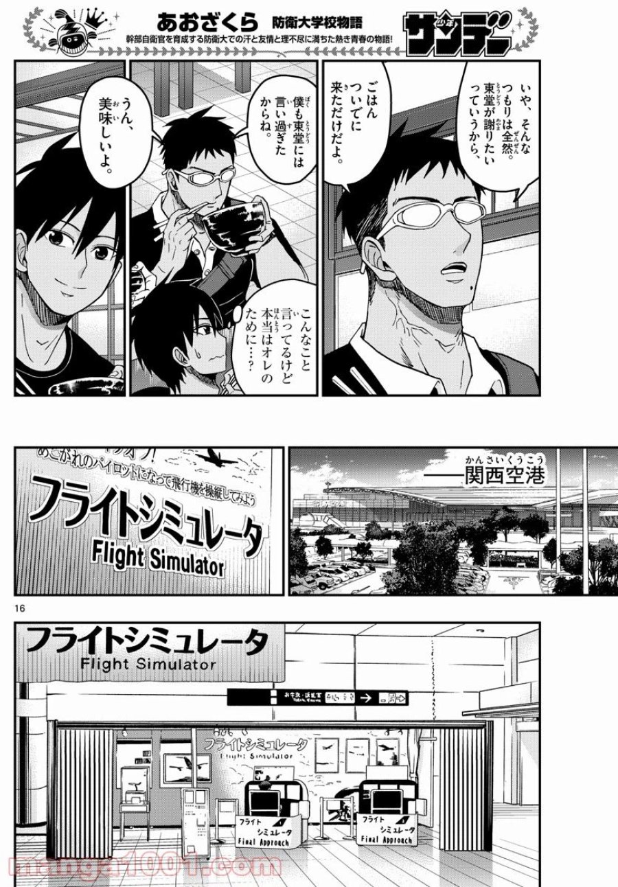 あおざくら 防衛大学校物語 第231話 - Trang 16