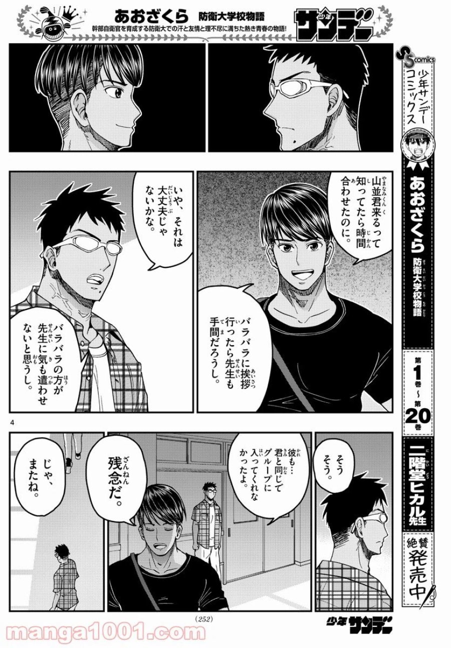 あおざくら 防衛大学校物語 第231話 - Trang 4
