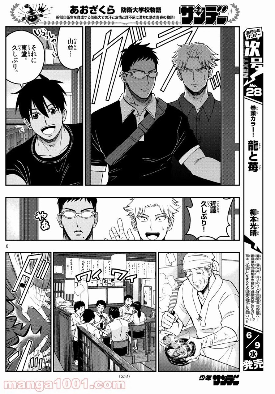 あおざくら 防衛大学校物語 第231話 - Trang 6