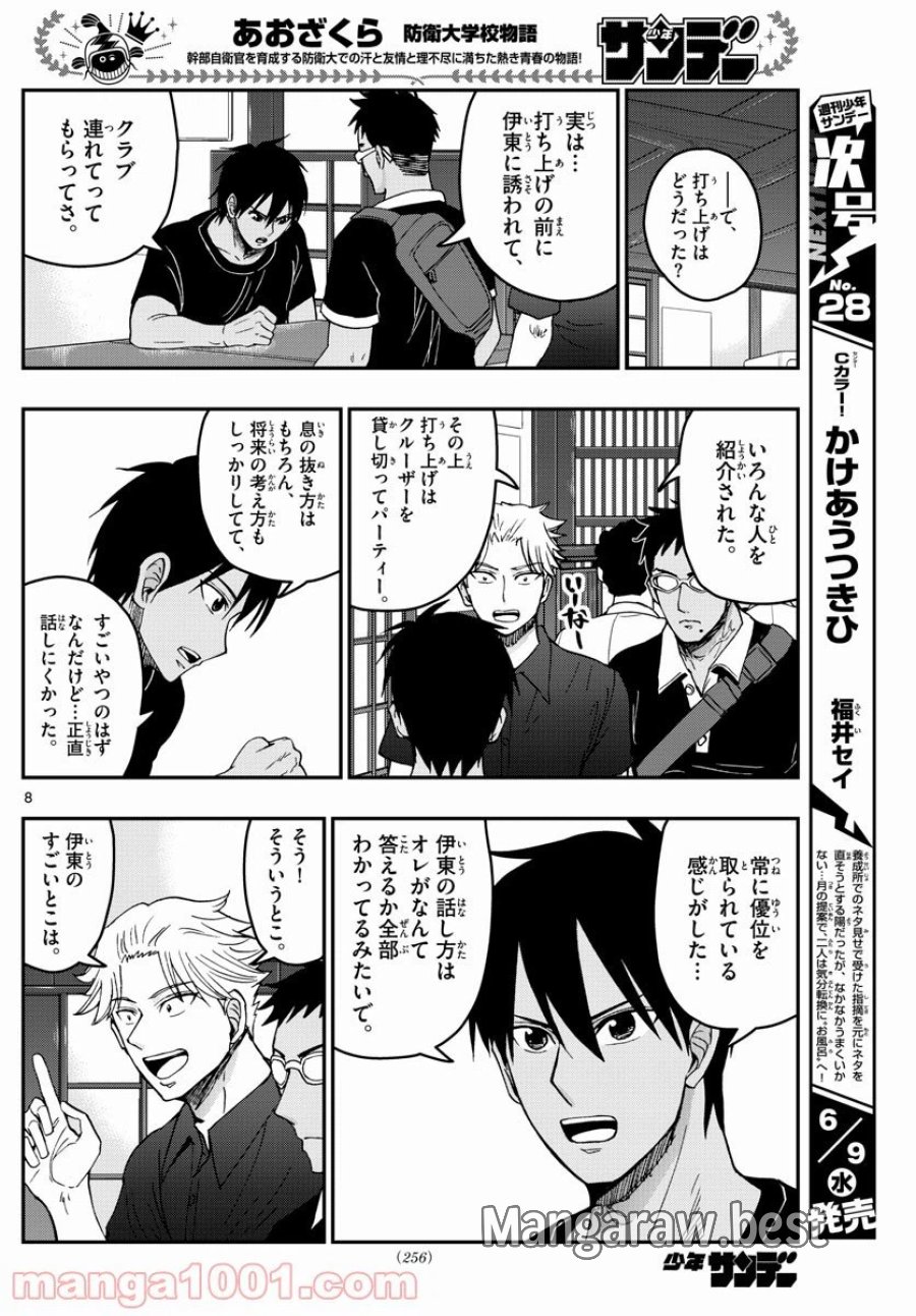 あおざくら 防衛大学校物語 第231話 - Trang 8