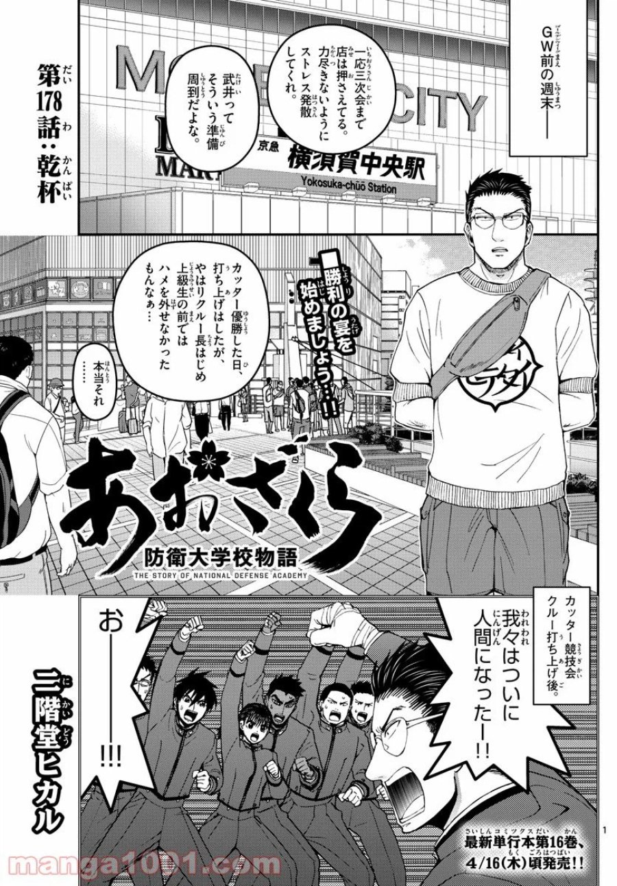 あおざくら 防衛大学校物語 第178話 - Trang 1