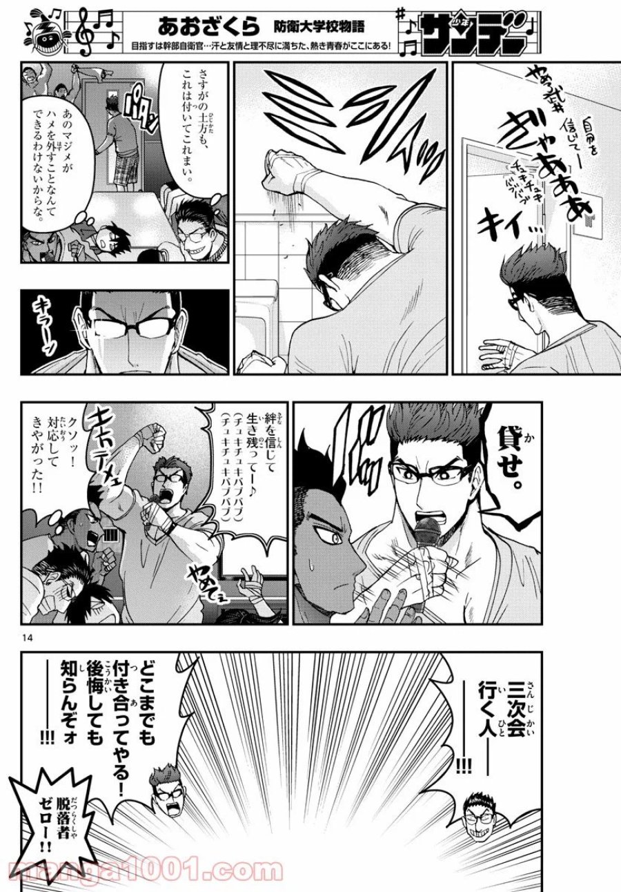 あおざくら 防衛大学校物語 第178話 - Trang 14