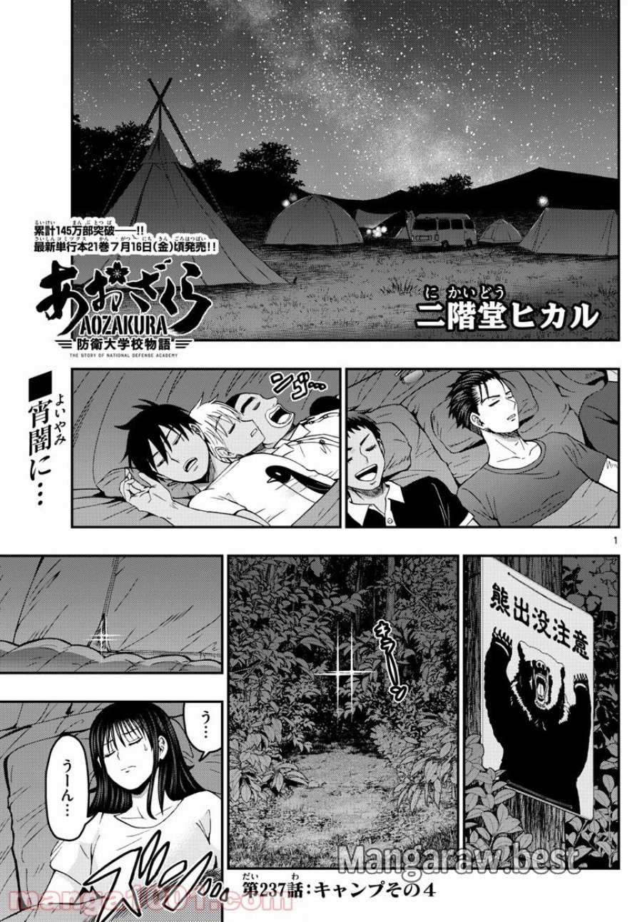 あおざくら 防衛大学校物語 第237話 - Trang 1