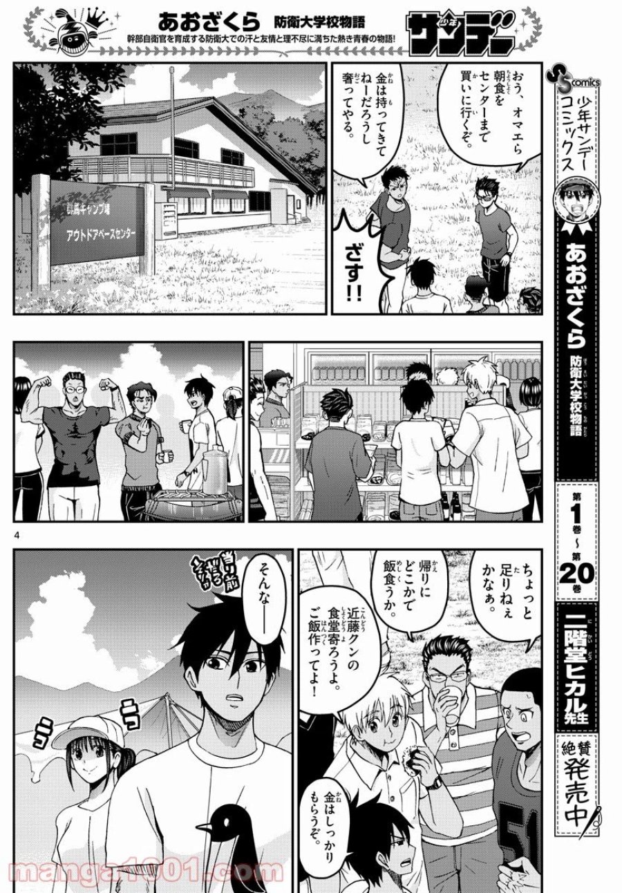 あおざくら 防衛大学校物語 第237話 - Trang 4