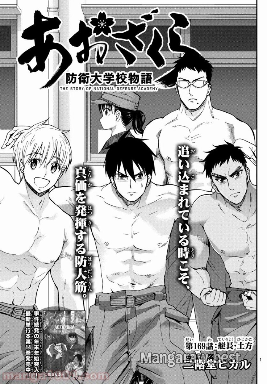 あおざくら 防衛大学校物語 第169話 - Trang 1