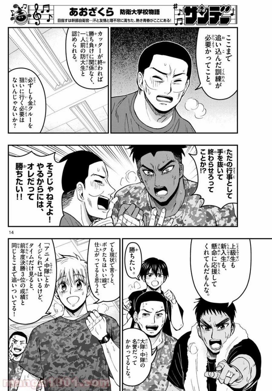 あおざくら 防衛大学校物語 第169話 - Trang 14