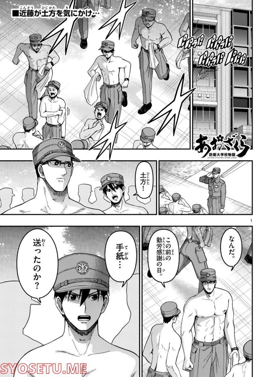 あおざくら 防衛大学校物語 第283話 - Trang 1