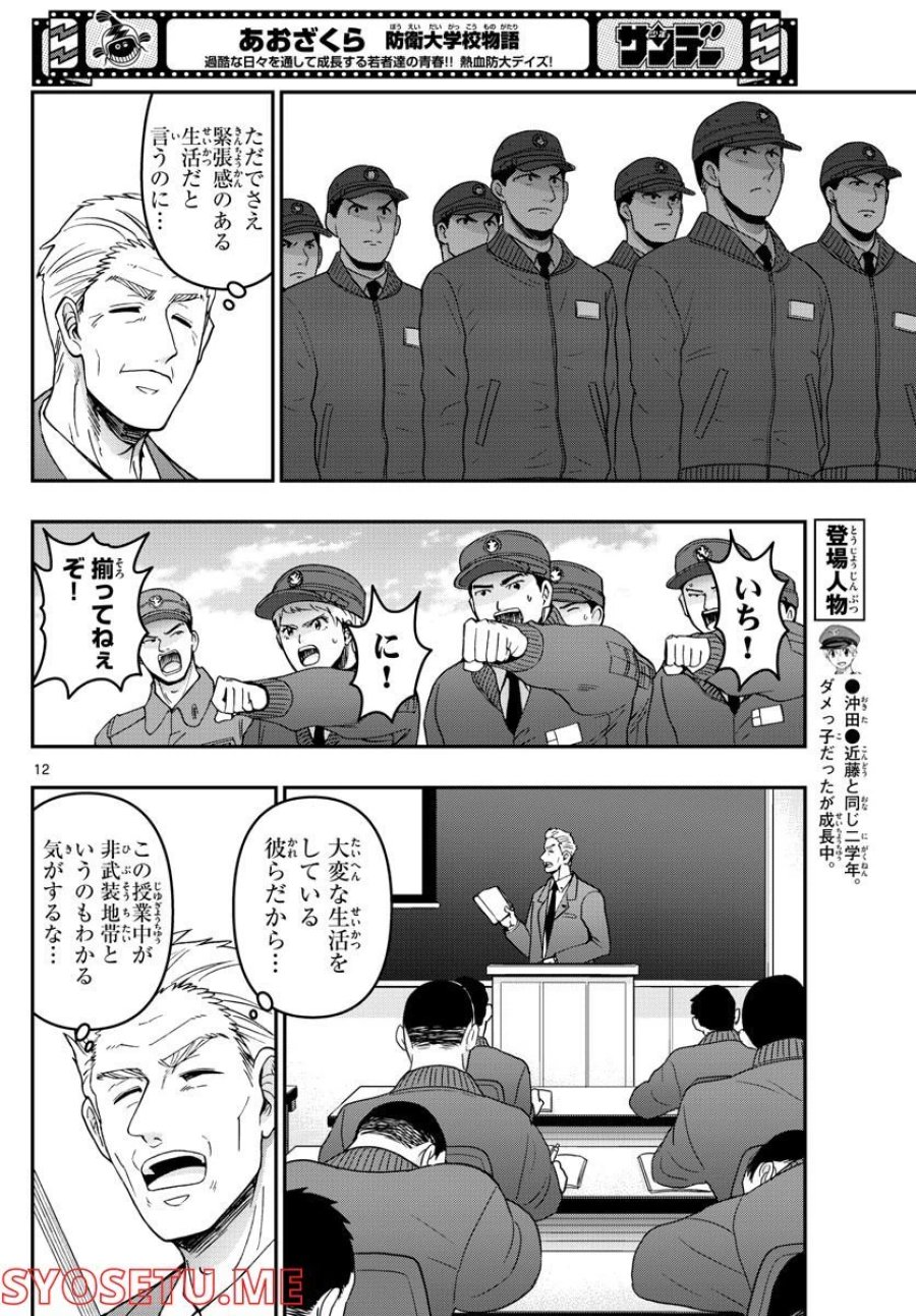 あおざくら 防衛大学校物語 第283話 - Trang 12