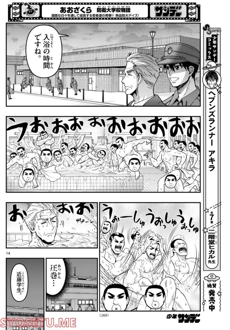 あおざくら 防衛大学校物語 第283話 - Trang 14
