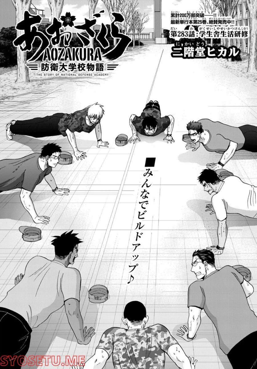 あおざくら 防衛大学校物語 第283話 - Trang 3