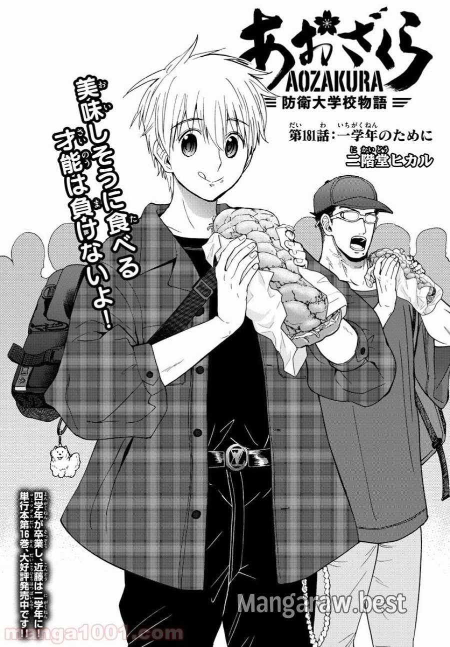あおざくら 防衛大学校物語 第181話 - Trang 1