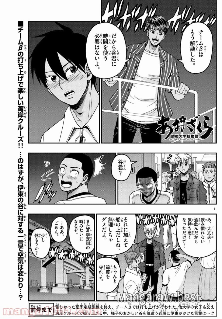 あおざくら 防衛大学校物語 第227話 - Trang 1