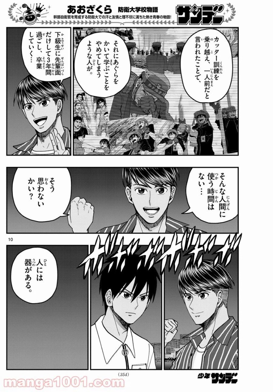あおざくら 防衛大学校物語 第227話 - Trang 10
