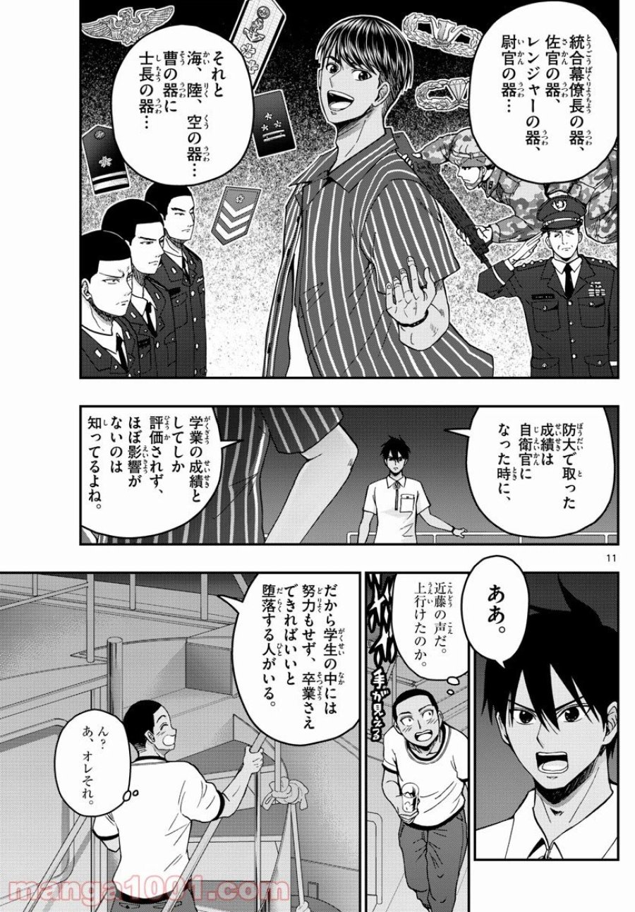 あおざくら 防衛大学校物語 第227話 - Trang 11