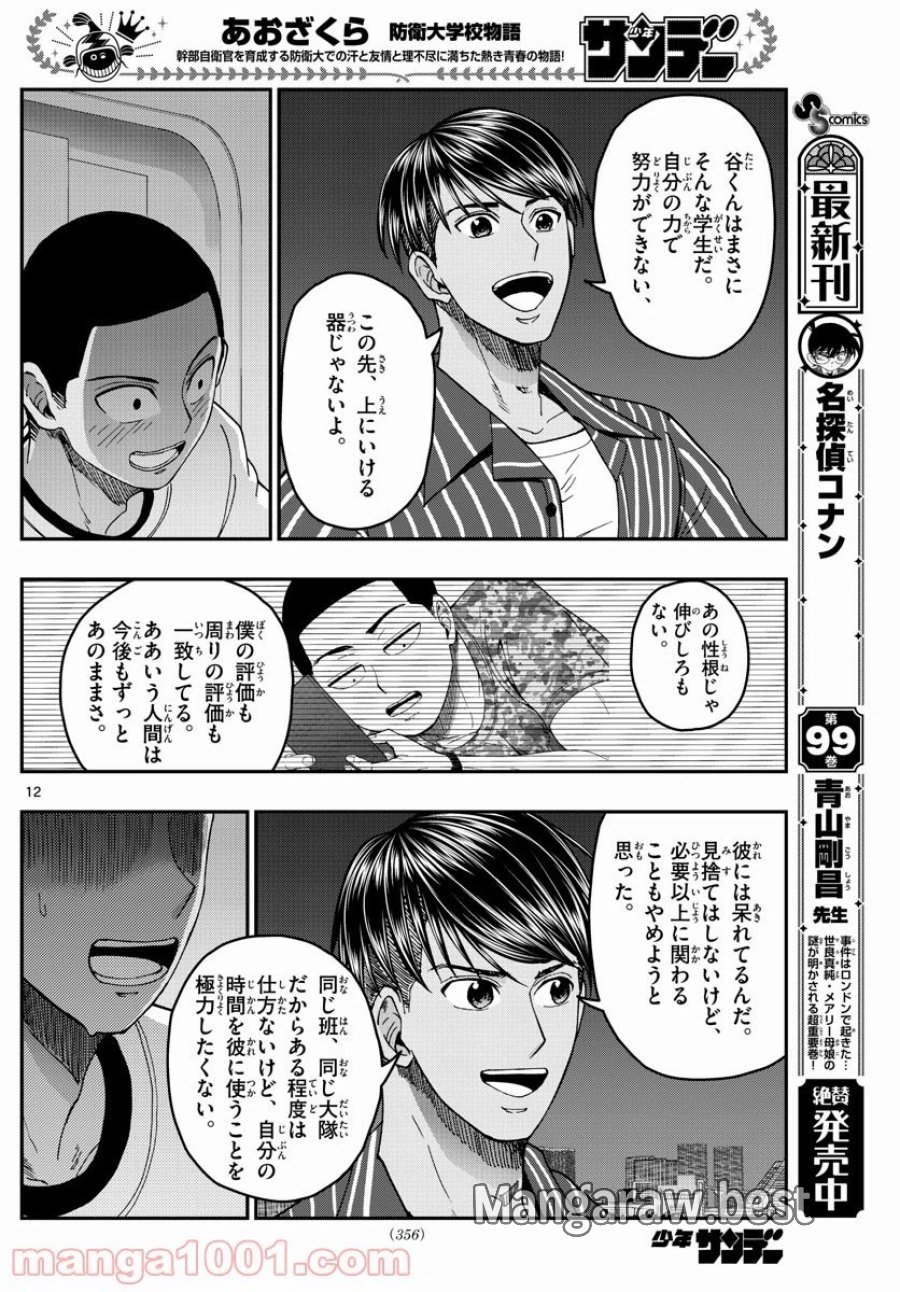 あおざくら 防衛大学校物語 第227話 - Trang 12