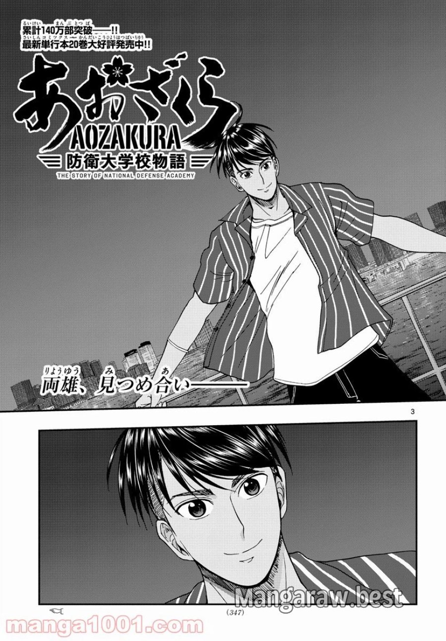 あおざくら 防衛大学校物語 第227話 - Trang 3