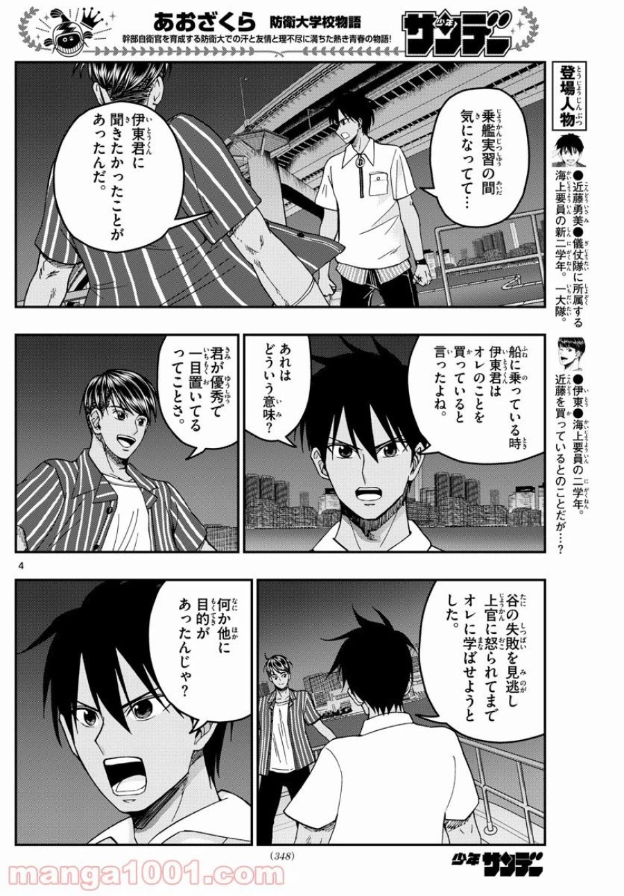 あおざくら 防衛大学校物語 第227話 - Trang 4