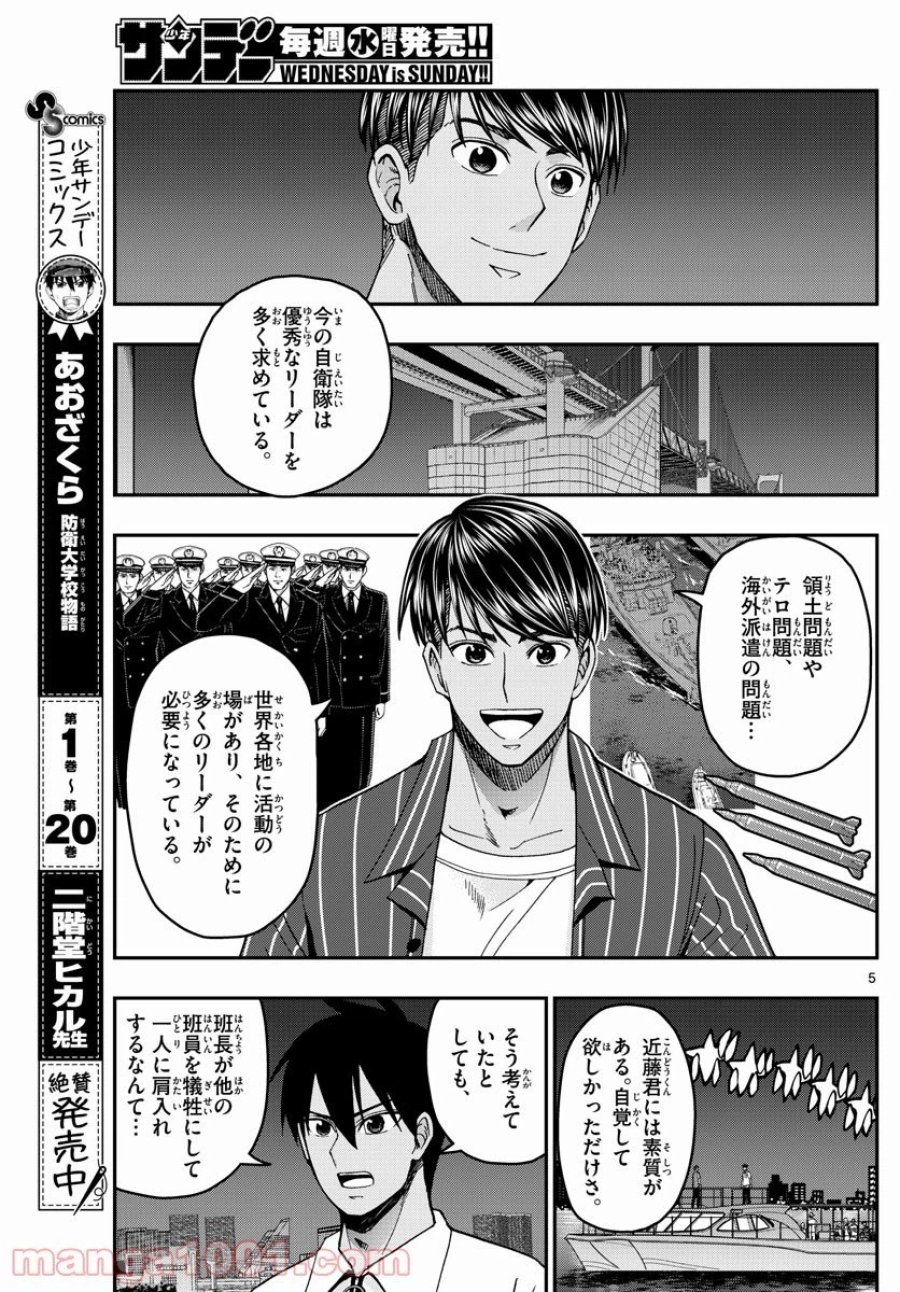 あおざくら 防衛大学校物語 第227話 - Trang 5