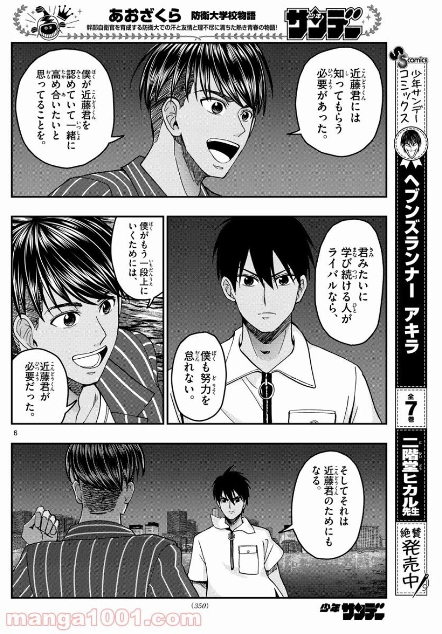あおざくら 防衛大学校物語 第227話 - Trang 6