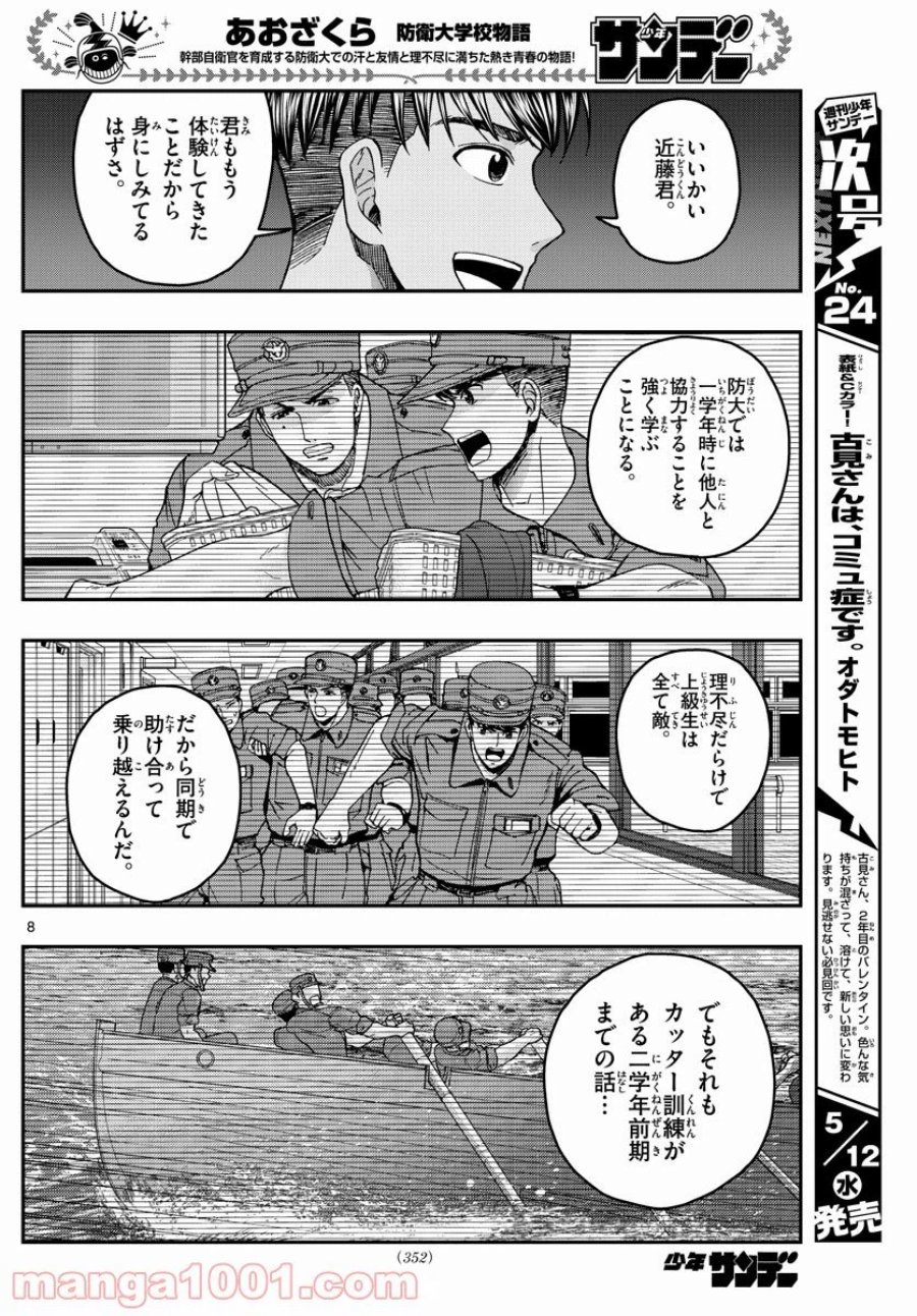 あおざくら 防衛大学校物語 第227話 - Trang 8