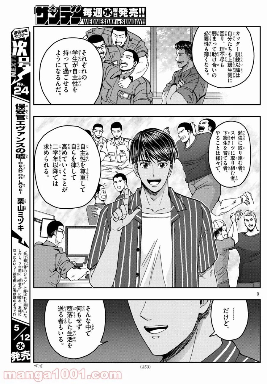 あおざくら 防衛大学校物語 第227話 - Trang 9
