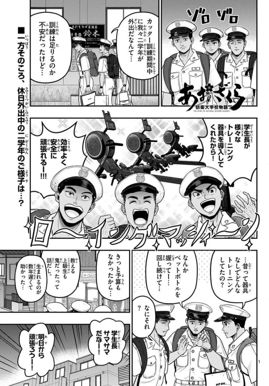 あおざくら 防衛大学校物語 第375話 - Page 1