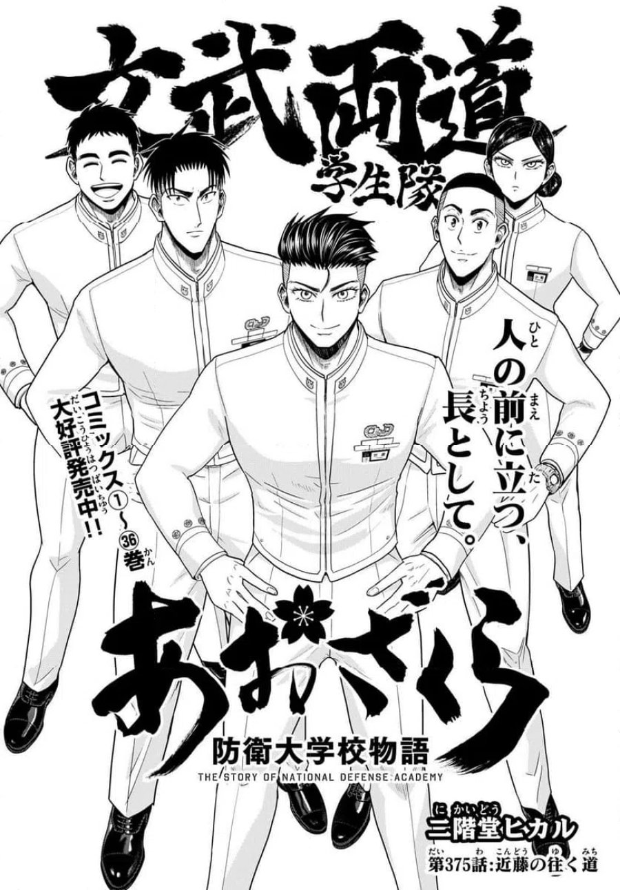 あおざくら 防衛大学校物語 第375話 - Page 2