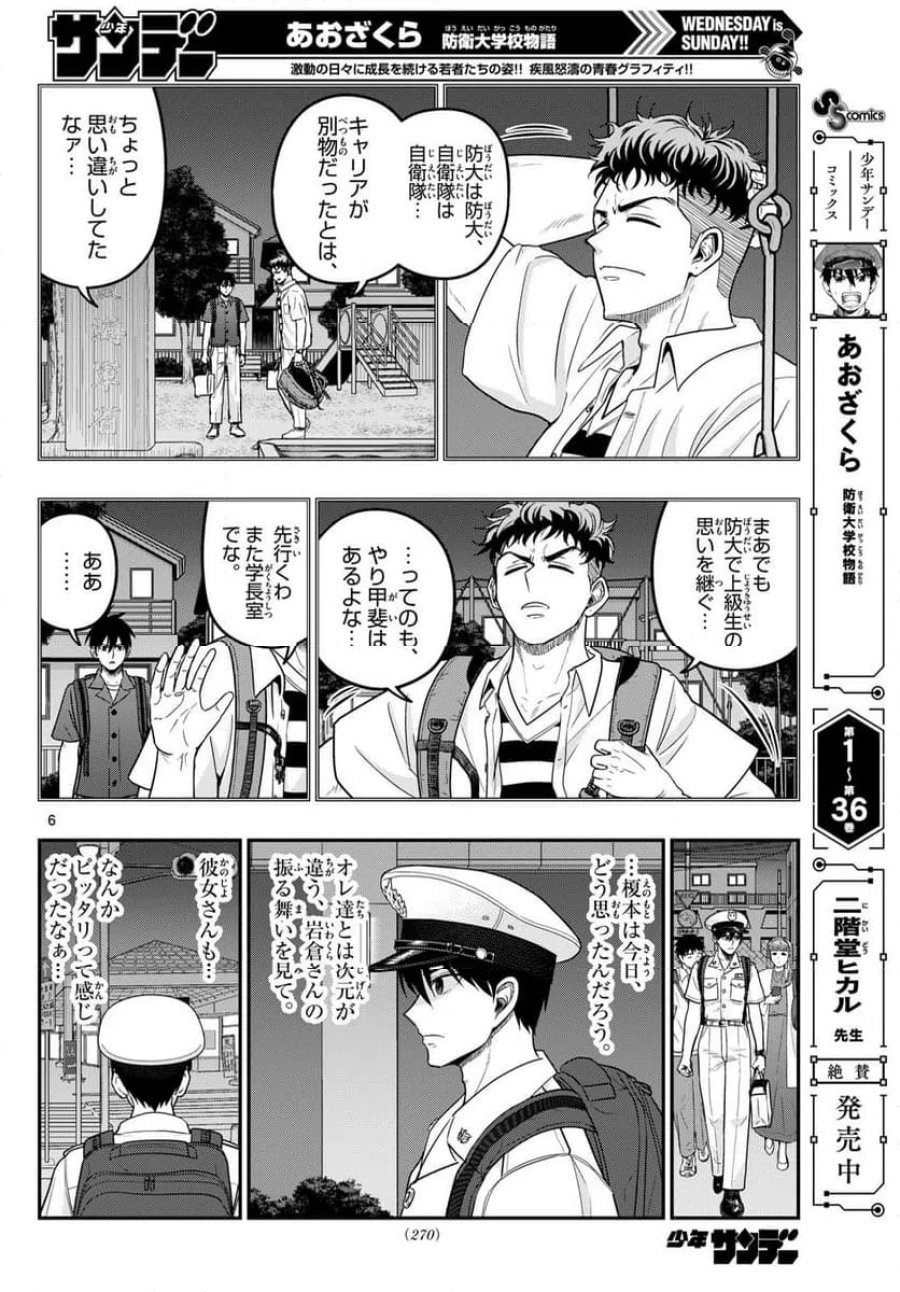 あおざくら 防衛大学校物語 第375話 - Page 6