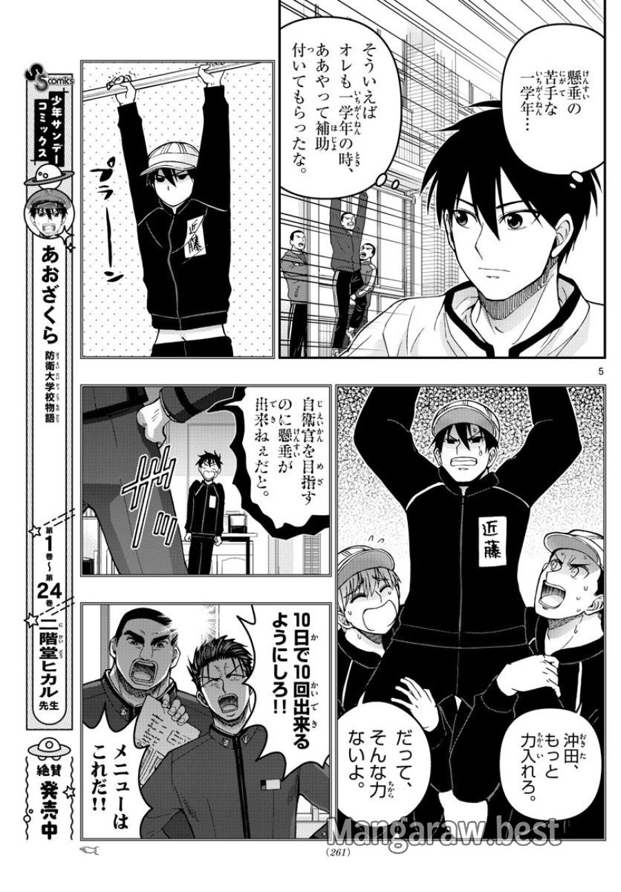 あおざくら 防衛大学校物語 第278話 - Trang 5