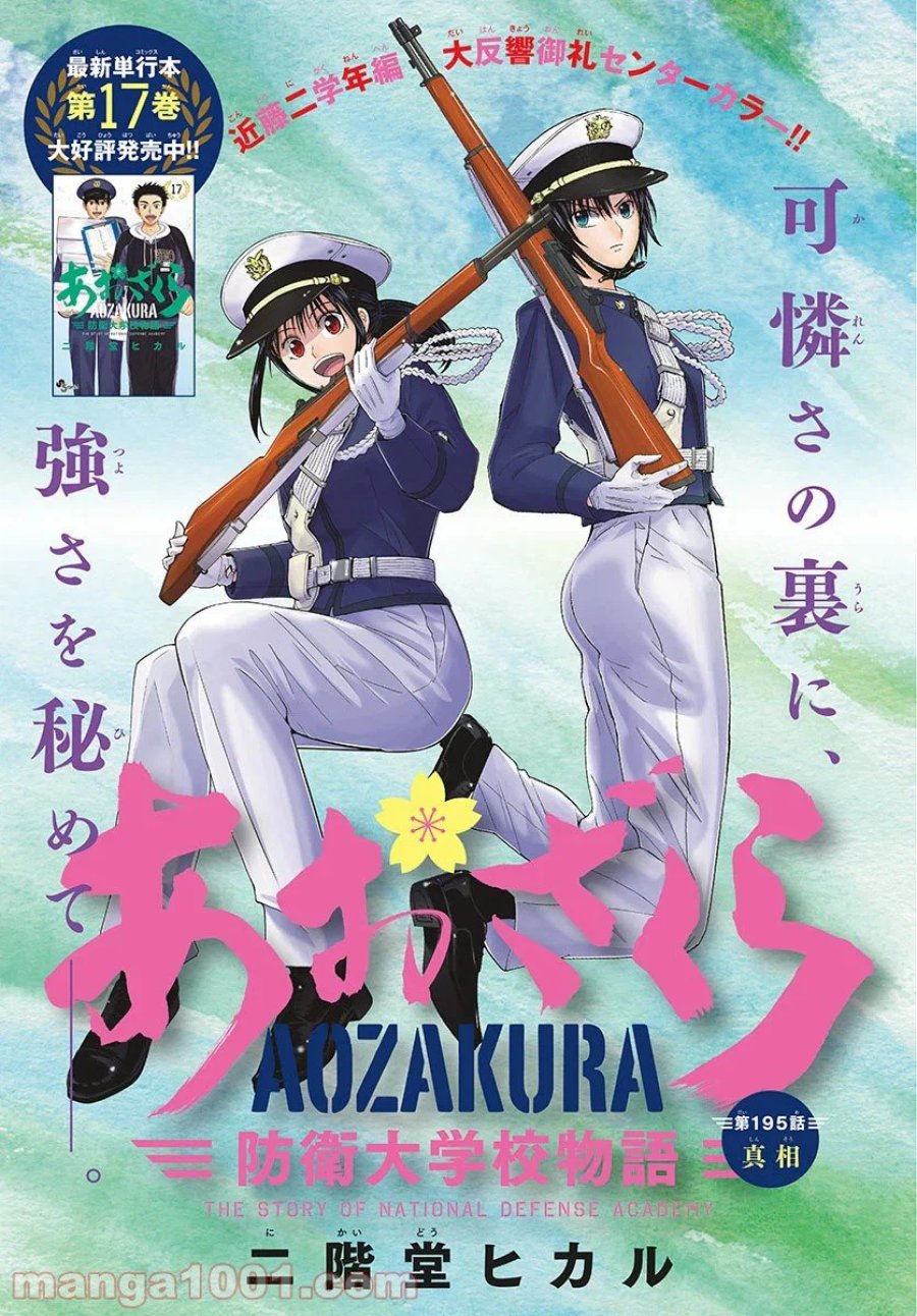 あおざくら 防衛大学校物語 第195話 - Trang 1