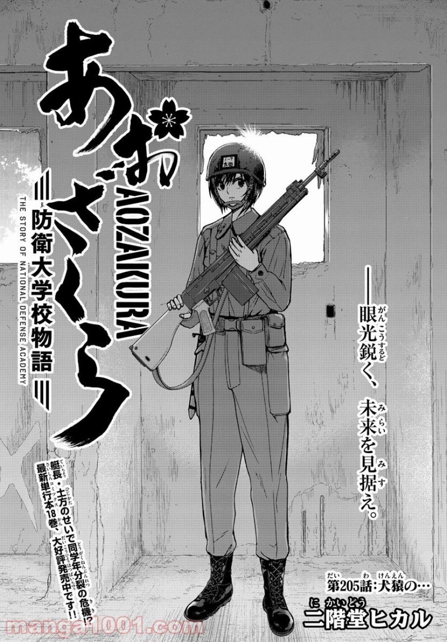 あおざくら 防衛大学校物語 第205話 - Trang 1