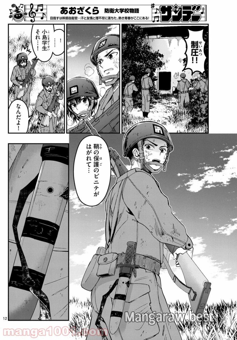 あおざくら 防衛大学校物語 第205話 - Trang 12