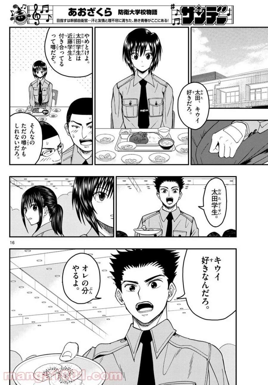 あおざくら 防衛大学校物語 第205話 - Trang 16