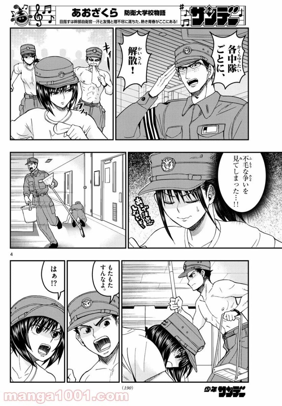 あおざくら 防衛大学校物語 第205話 - Trang 4