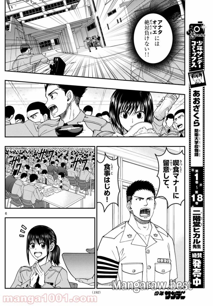 あおざくら 防衛大学校物語 第205話 - Trang 6
