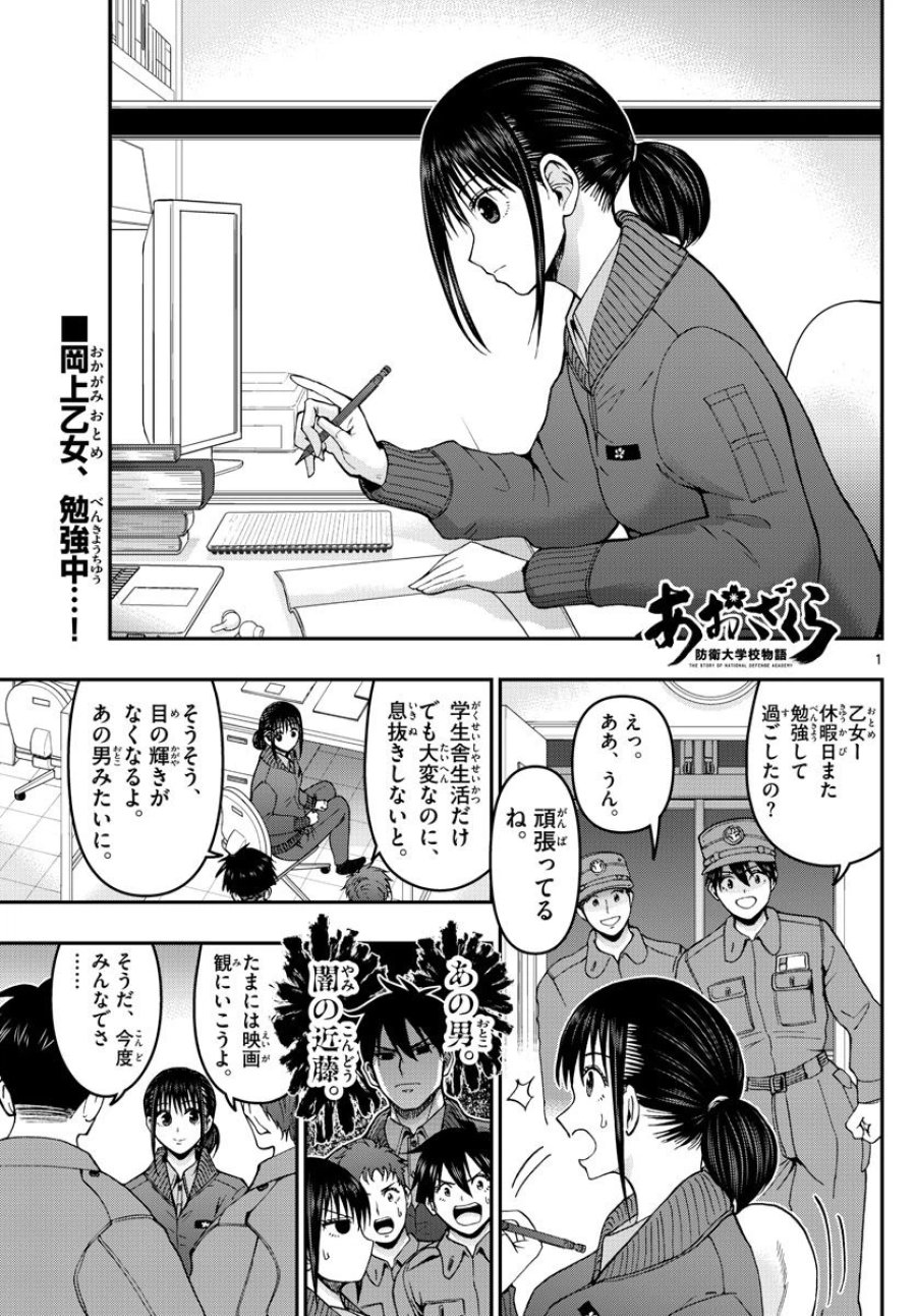 あおざくら 防衛大学校物語 第284話 - Trang 1