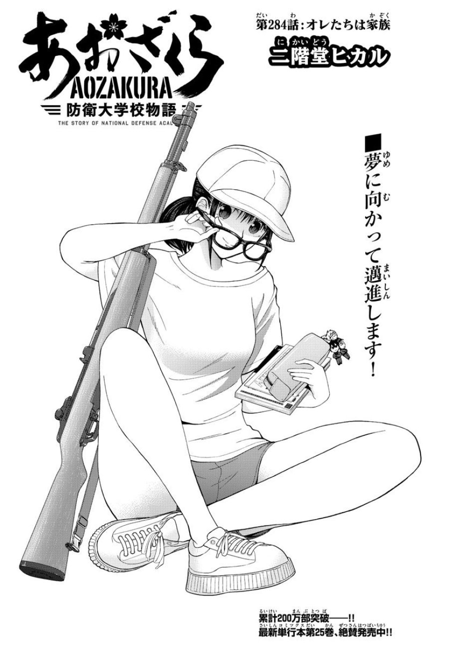 あおざくら 防衛大学校物語 第284話 - Trang 4