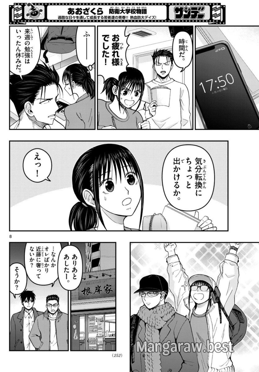 あおざくら 防衛大学校物語 第284話 - Trang 8