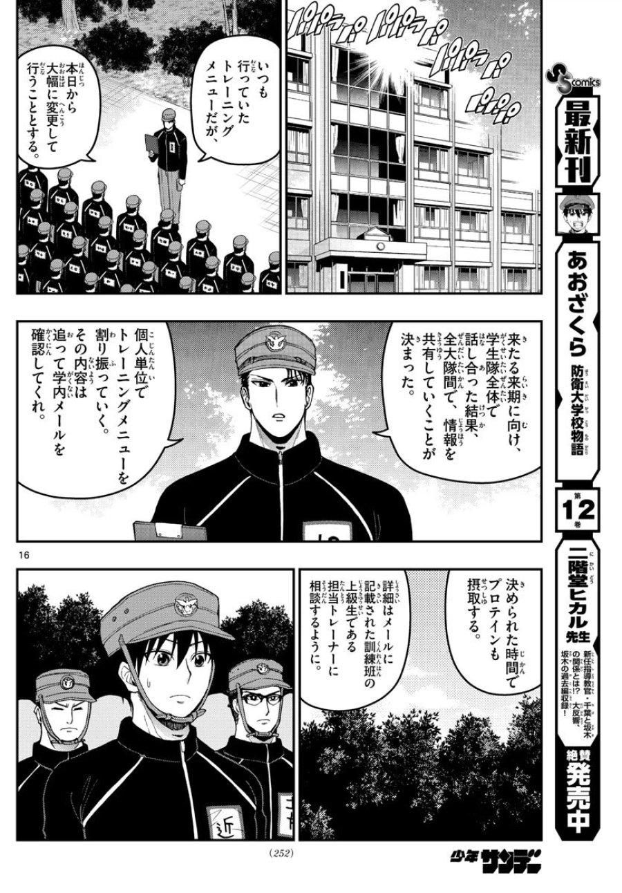 あおざくら 防衛大学校物語 第139話 - Trang 16