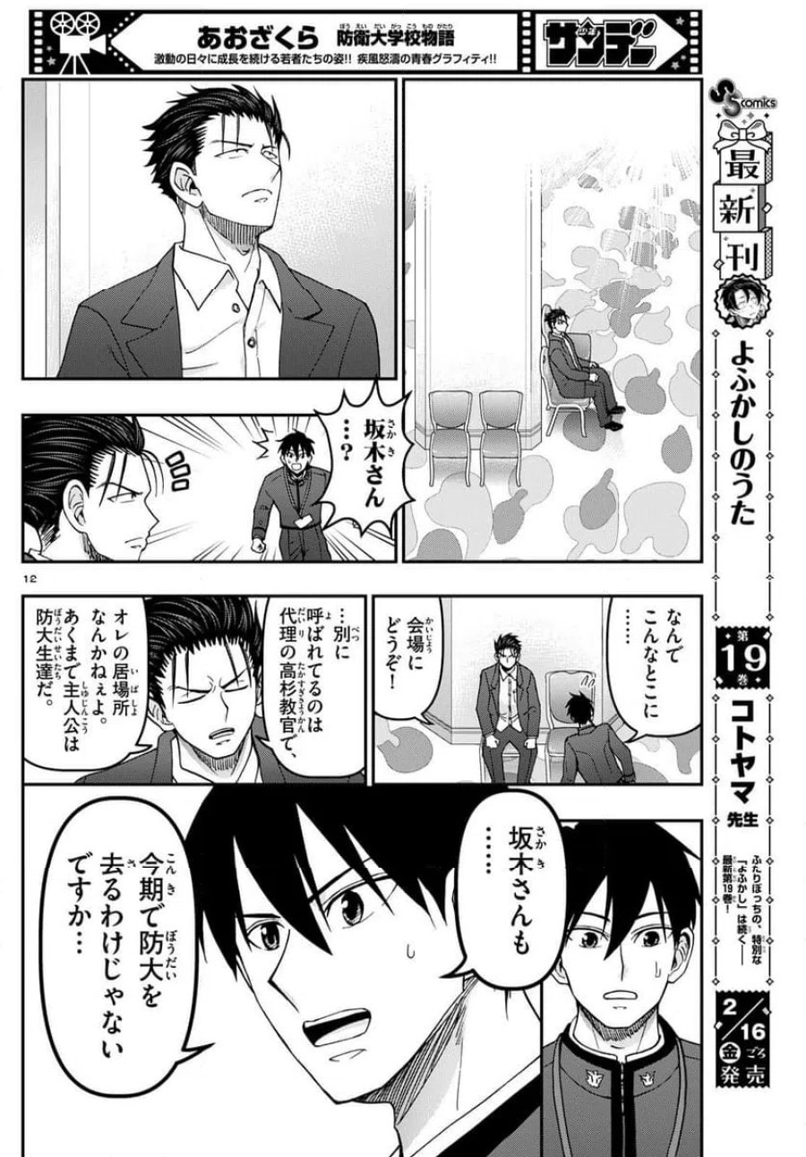 あおざくら 防衛大学校物語 第333話 - Trang 12