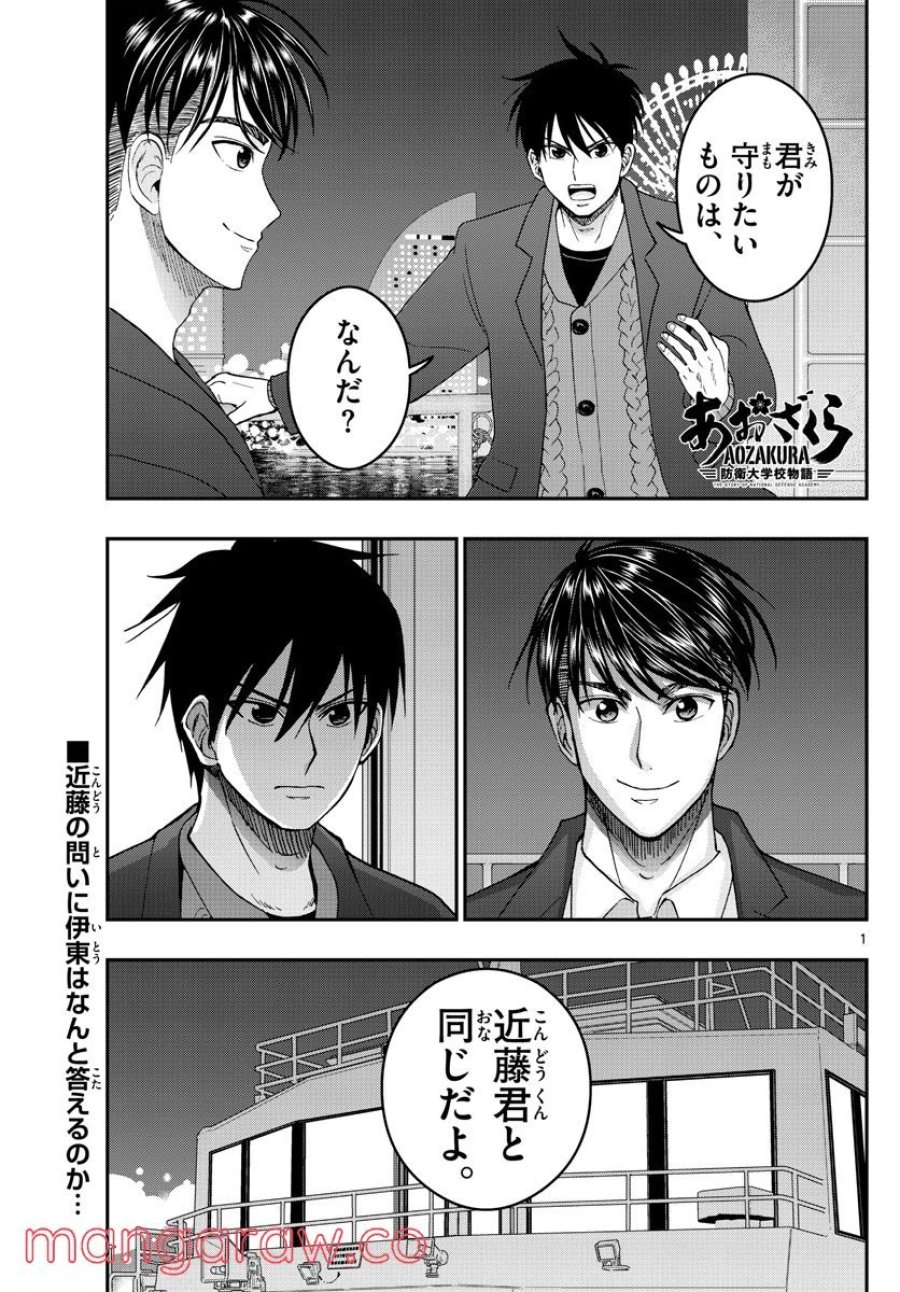 あおざくら 防衛大学校物語 第274話 - Trang 1