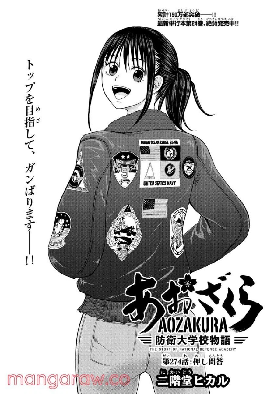 あおざくら 防衛大学校物語 第274話 - Trang 2