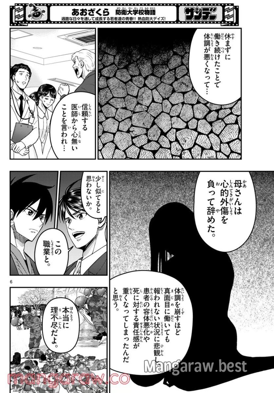 あおざくら 防衛大学校物語 第274話 - Trang 6