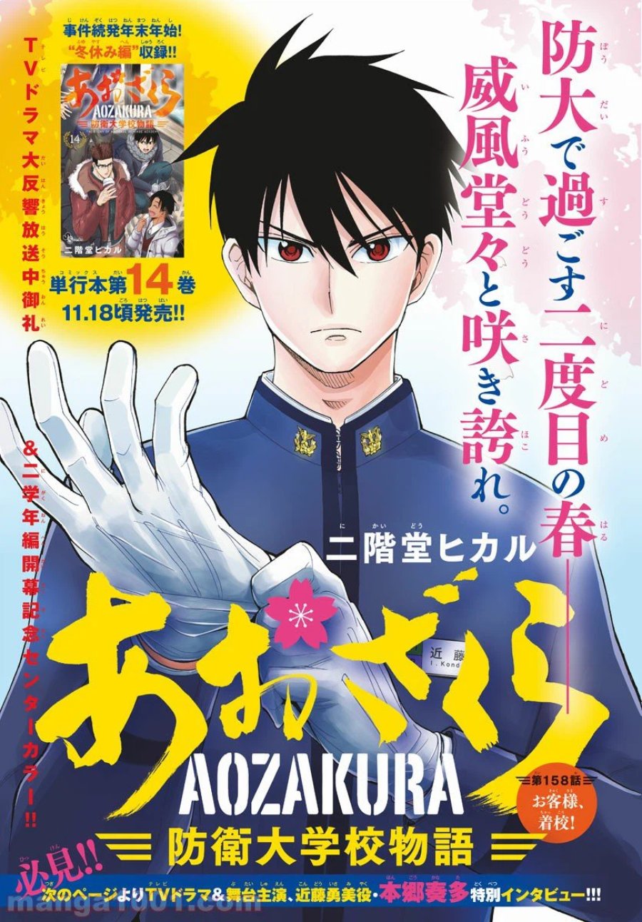 あおざくら 防衛大学校物語 第158話 - Trang 1
