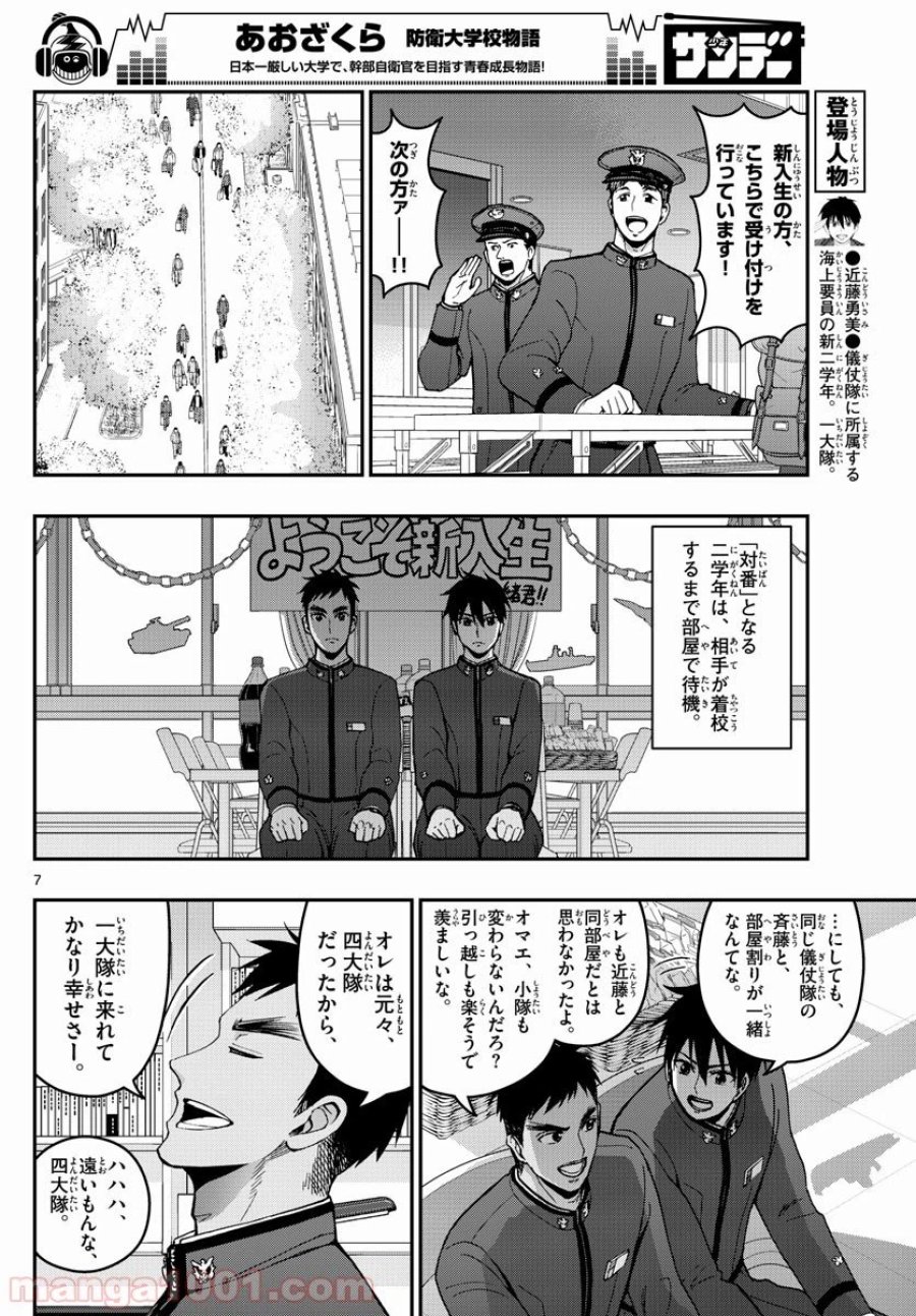 あおざくら 防衛大学校物語 第158話 - Trang 7